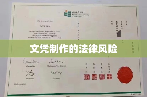 凉州文凭制作的法律风险